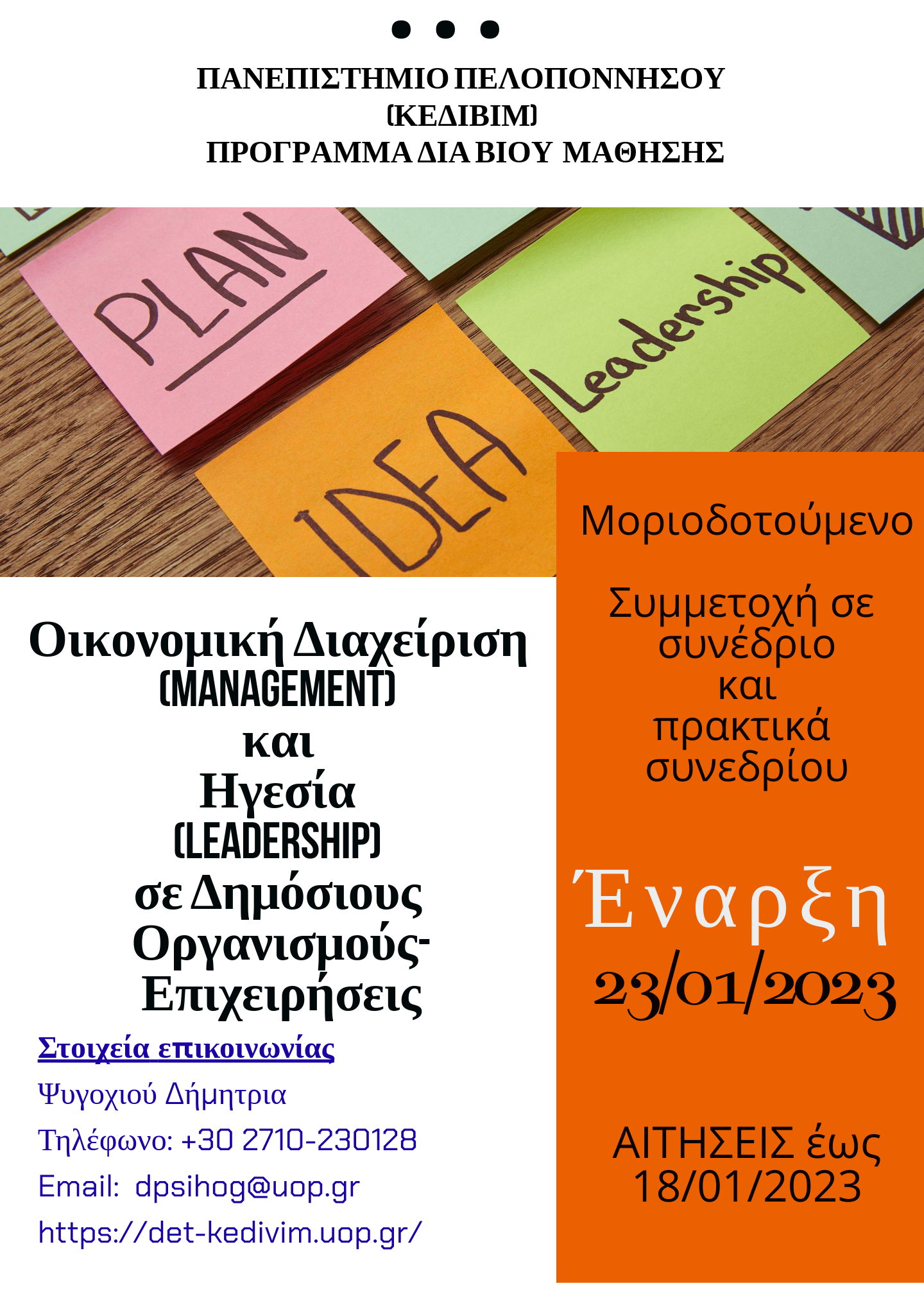 LEADERSHIP ΙΑΝΟΥΑΡΙΟΣ 2023
