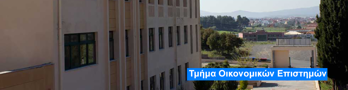 Τμήμα Οικονομικών Επιστημών