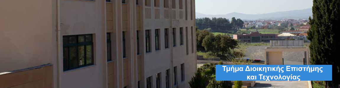 Τμήμα Διοικητικής Επιστήμης και Τεχνολογίας