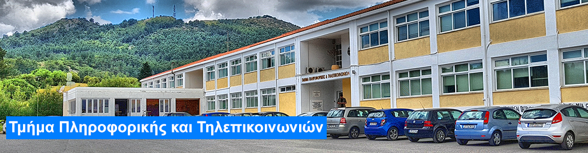 Τμήμα Πληροφορικής και Τηλεπικοινωνιών