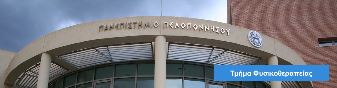 Τμήμα Φυσικοθεραπείας
