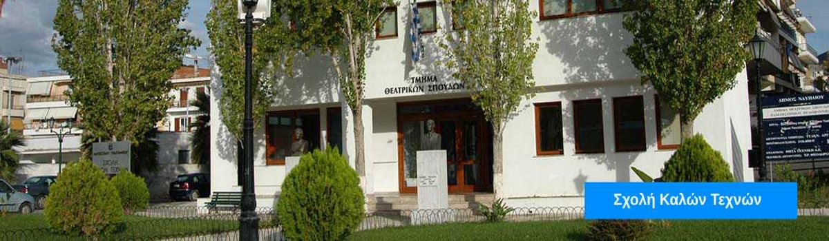 Σχολή Καλών Τεχνών