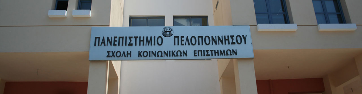 Σχολή Κοινωνικών και Πολιτικών Επιστημών
