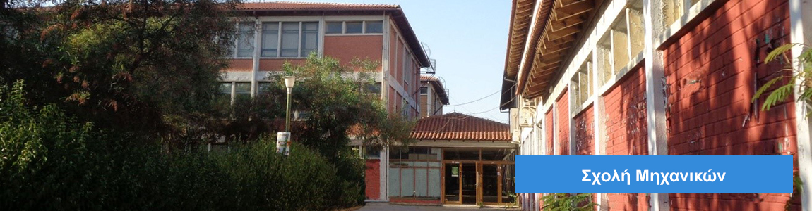 Σχολή Μηχανικών