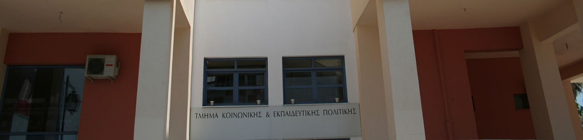 Τμήμα Κοινωνικής και Εκπαιδευτικής Πολιτικής