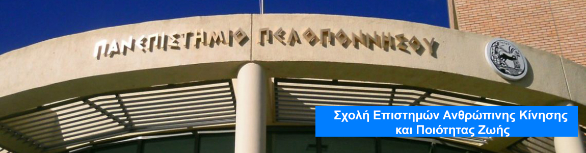 Σχολή Επιστημών Ανθρώπινης Κίνησης και Ποιότητας Ζωής