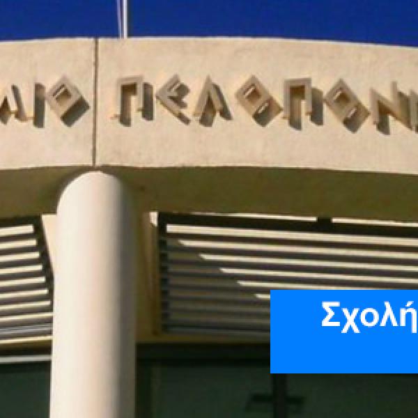 Σχολή Επιστημών Ανθρώπινης Κίνησης και Ποιότητας Ζωής