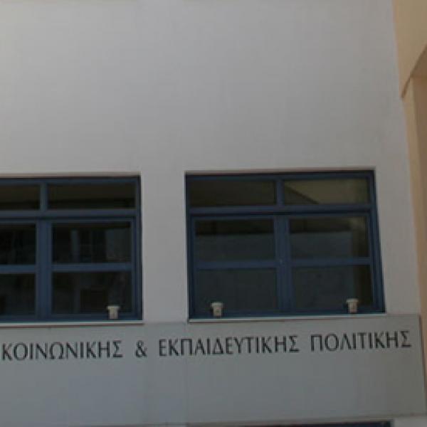 Τμήμα Κοινωνικής και Εκπαιδευτικής Πολιτικής
