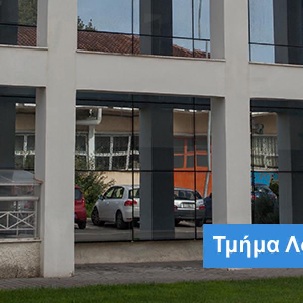 Τμήμα Λογιστικής και Χρηματοοικονομικής