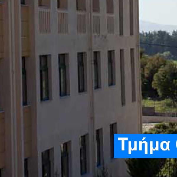 Τμήμα Οικονομικών Επιστημών