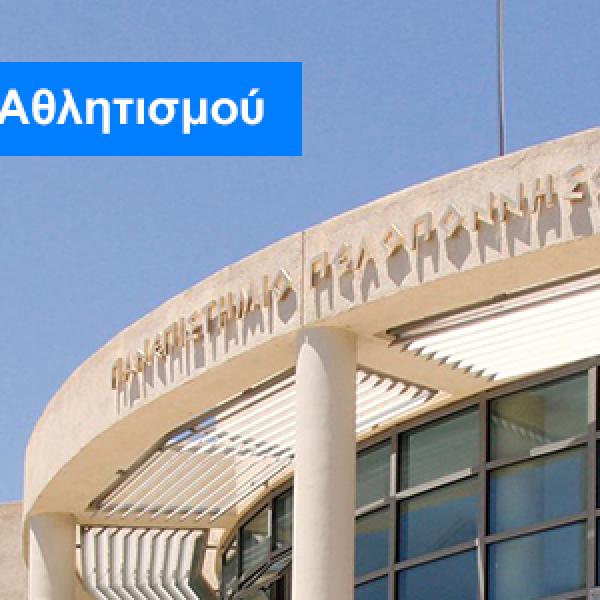 Τμήμα Οργάνωσης και Διαχείρισης Αθλητισμού 