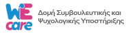 Δομή Συμβουλευτικής και Ψυχολογικής Υποστήριξης – WeCare