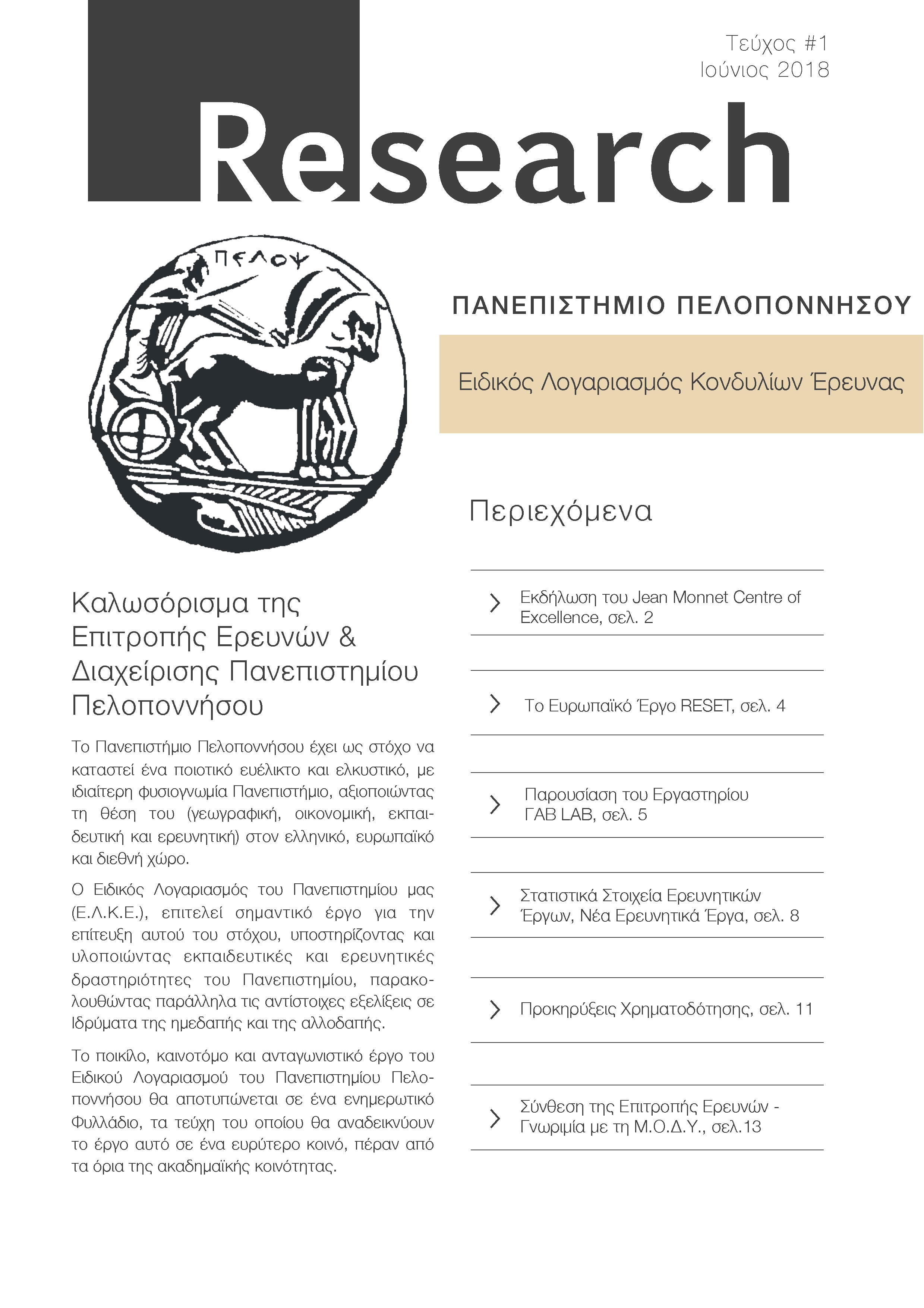 Ενημερωτικό Φυλλάδιο Τεύχος 1