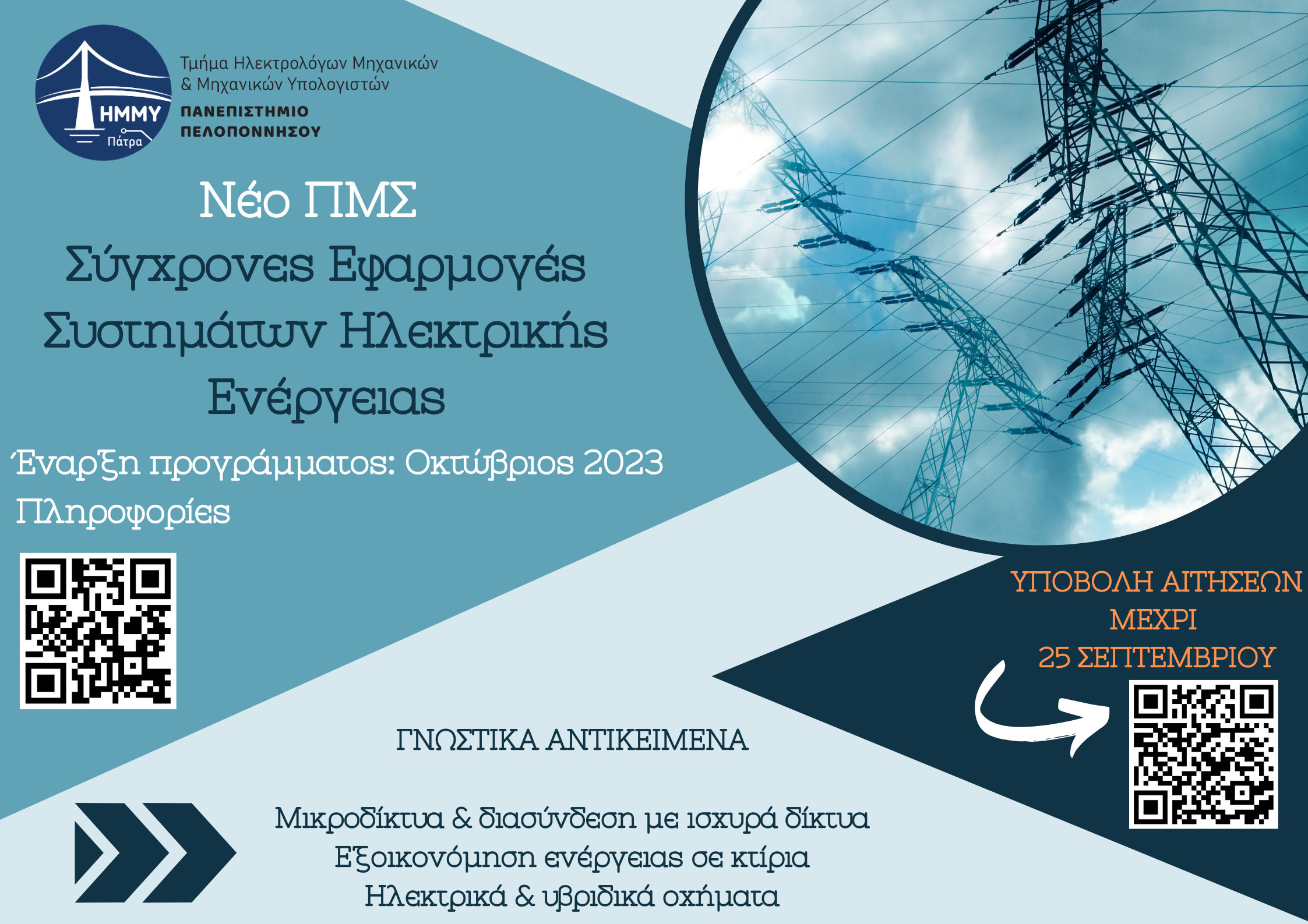 Νέο ΠΜΣ graphic2
