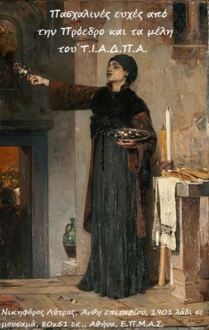 Πασχαλινές ευχές Τ.Ι.Α.Δ.Π.Α. Νικηφόρος Λύτρας Άνθη επιταφίου