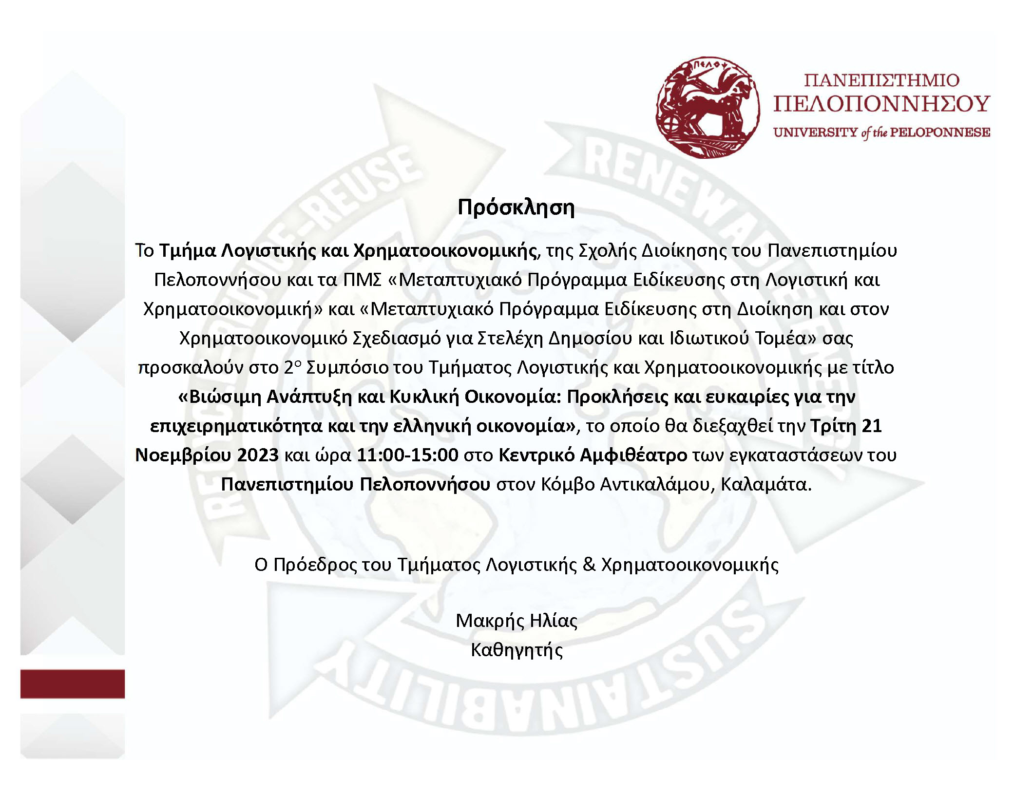 Πρόσκληση Συμποσίου.v2