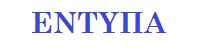 εντυπα