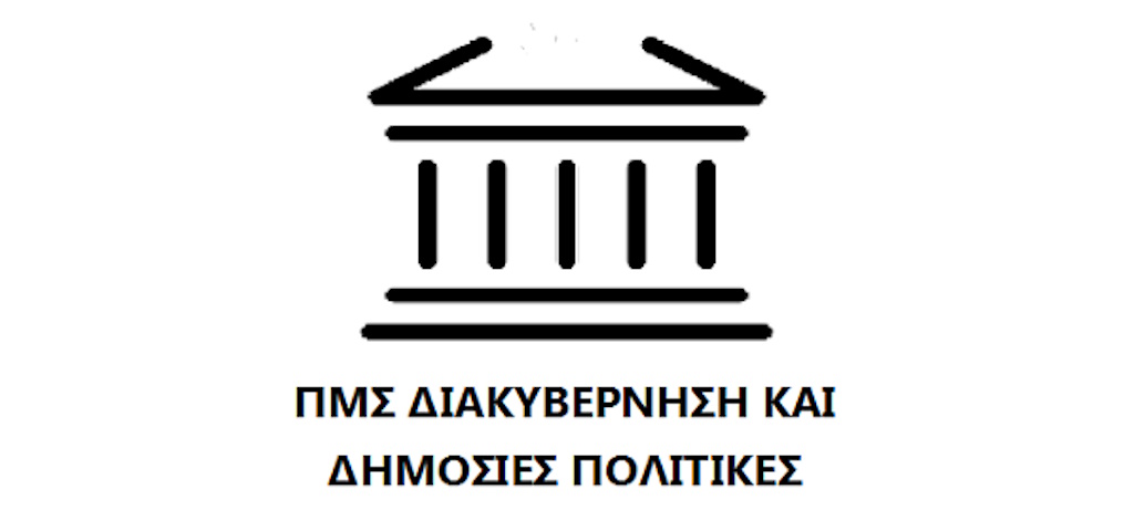ΠΜΣ «Διακυβέρνηση και Δημόσιες Πολιτικές»