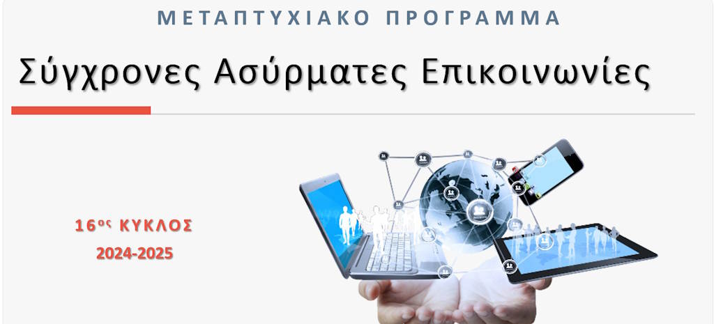 Πρόσκληση ΠΜΣ