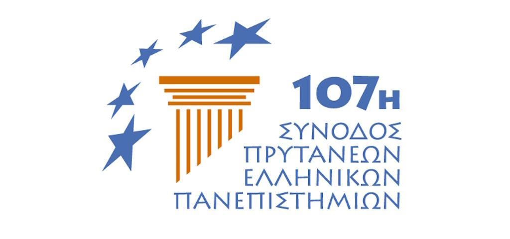 107η Σύνοδος Πρυτάνεων