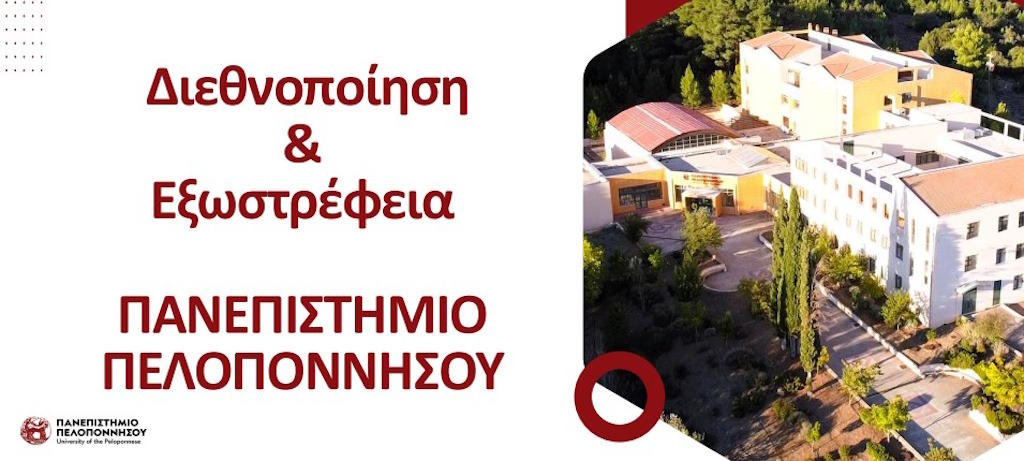 Διεθνοποίηση και Εξωστρέφεια ΠαΠελ