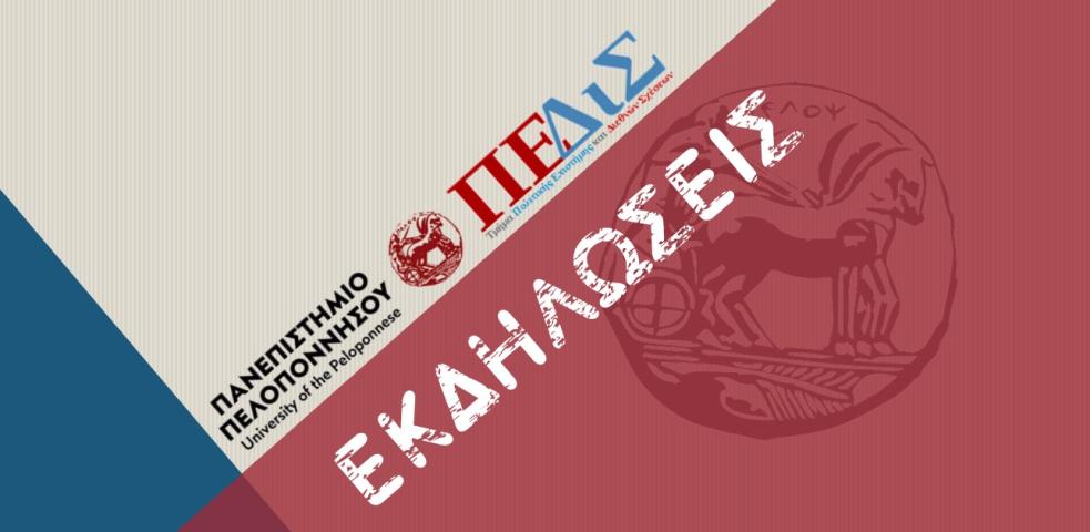 Εκδηλώσεις ΠΕΔιΣ