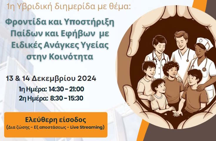 Φροντίδα και Υποστήριξη ΠΕΕΑΥ στην Κοινότητα