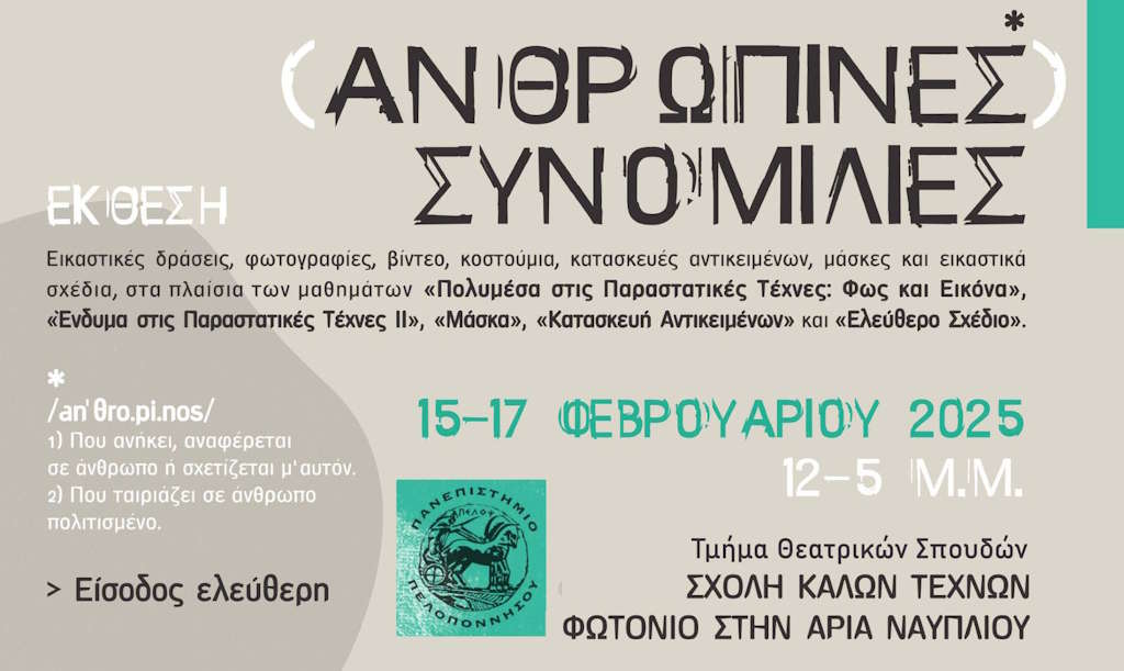 Έκθεση - Ανθρώπινες Συνομιλίες