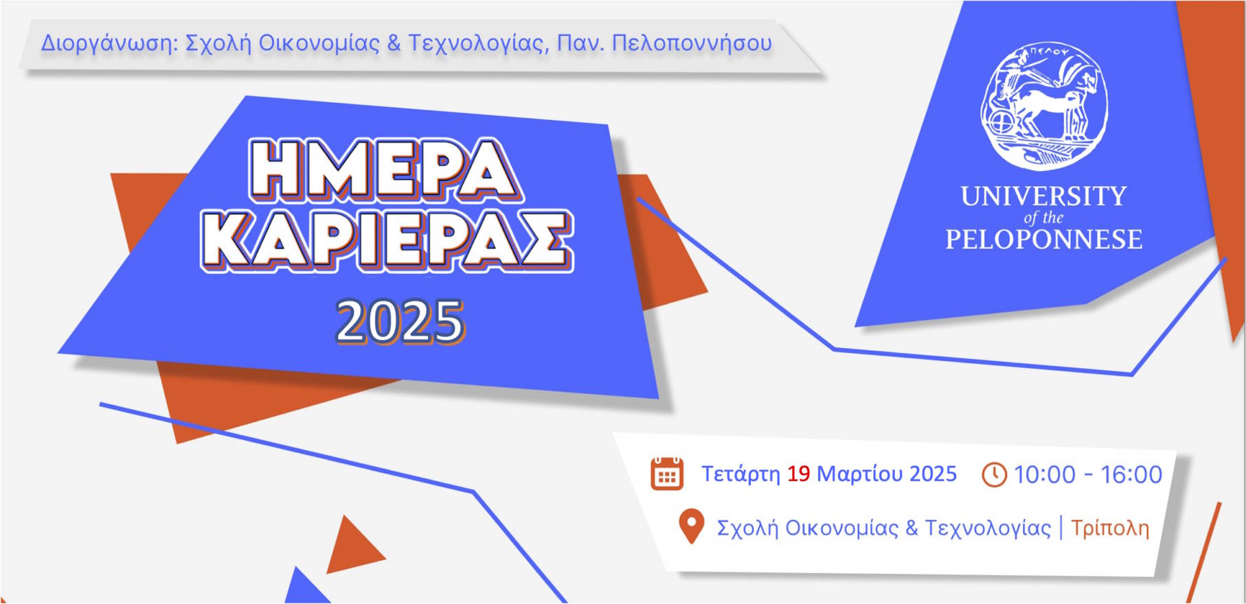 Ημέρα Καριέρας Σχολής Οικονομίας και Τεχνολογίας 2025