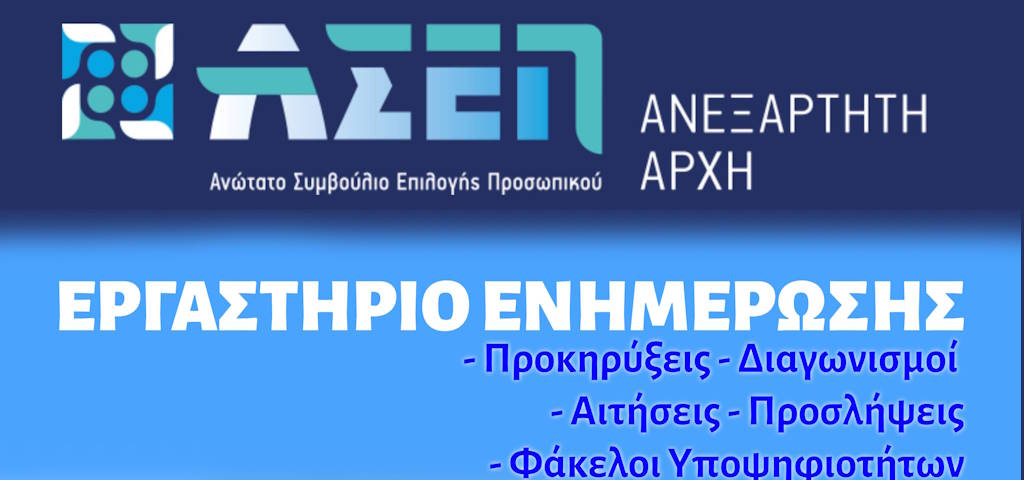 ΑΣΕΠ