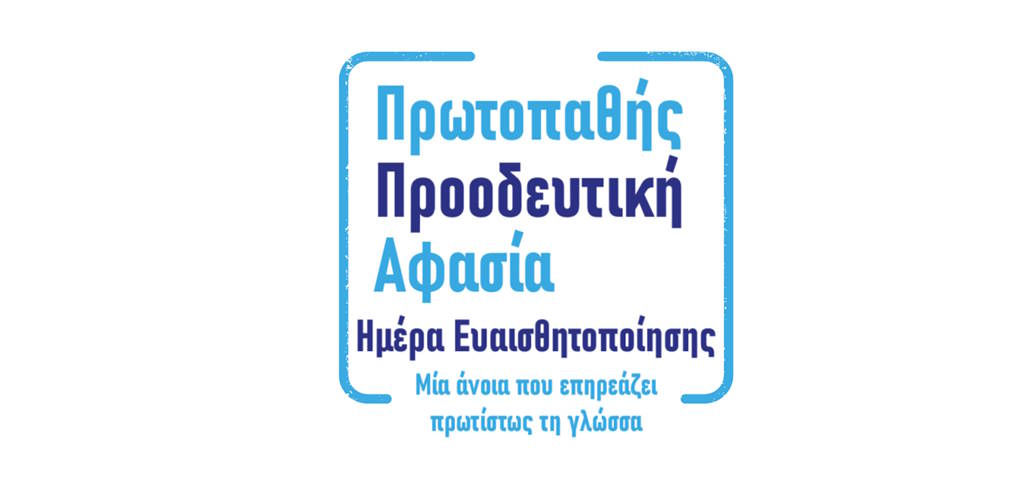  Πρωτοπαθή Προοδευτική Αφασία