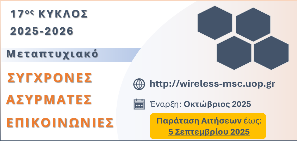 ΠΜΣ Σύγχρονες Ασύρματες Επικοινωνίες