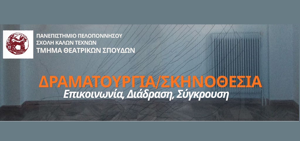 Δραματουργια