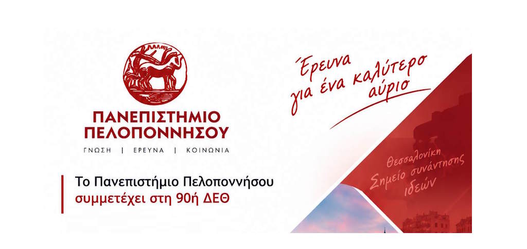 ΠαΠελ - 90η ΔΕΘ