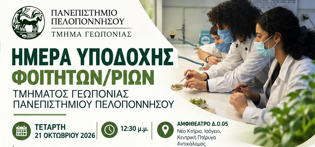 Τμήμα Γεωπονίας