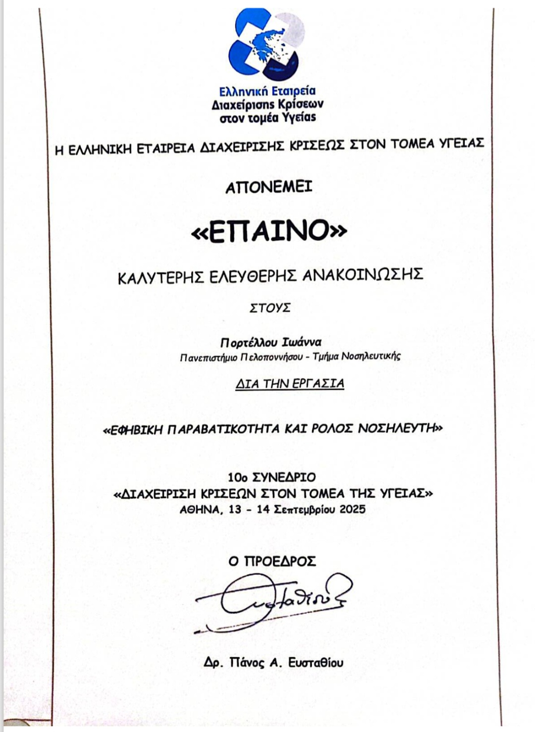 διάκριση φοιτητών