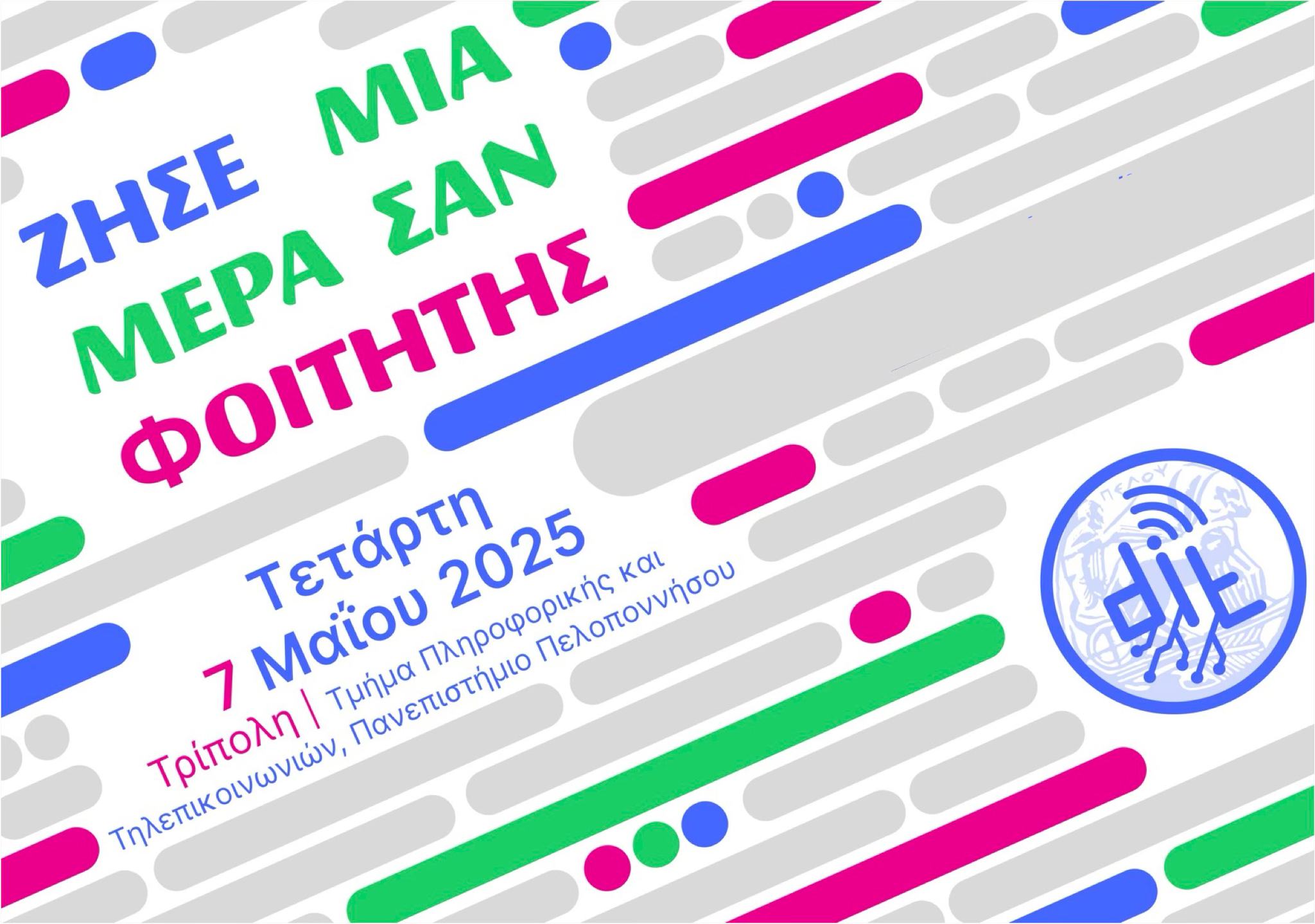Ζήσε μια μέρα σαν φοιτητής