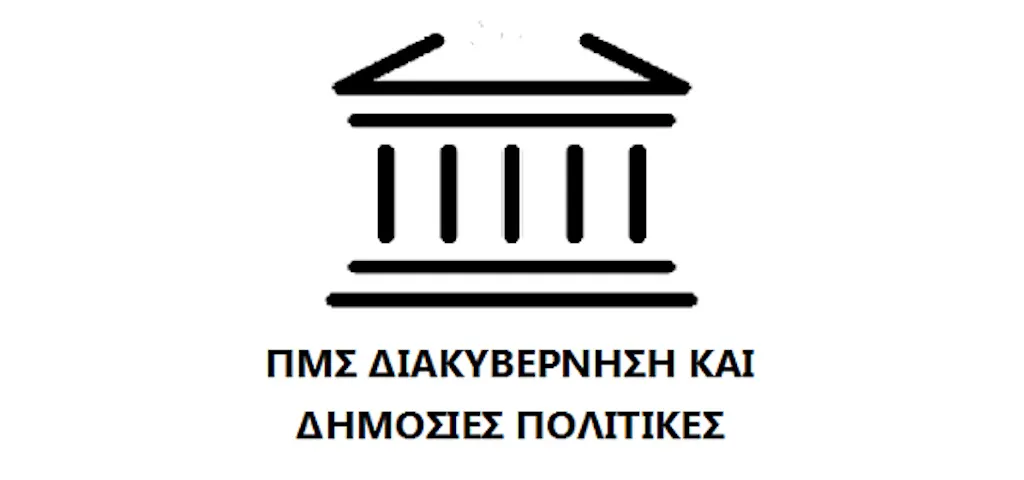 ΠΜΣ «Διακυβέρνηση και Δημόσιες Πολιτικές»