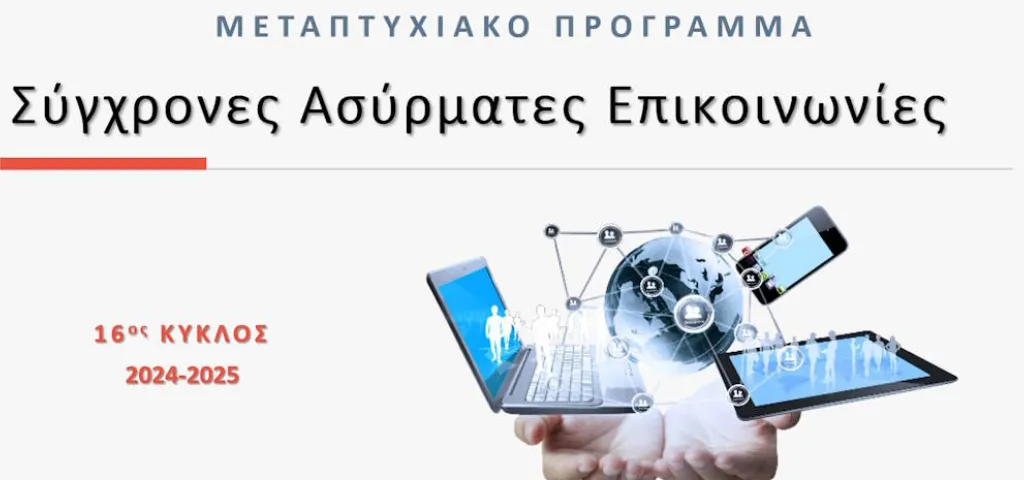 Πρόσκληση ΠΜΣ