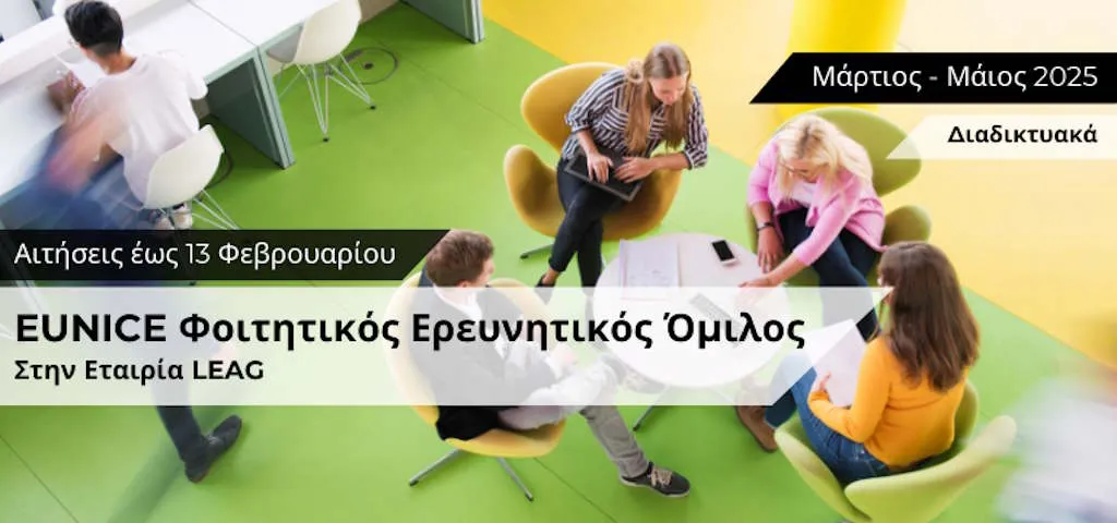 Συμμετοχή σε EUNICE Διεθνή Φοιτητικό Ερευνητικό Όμιλο
