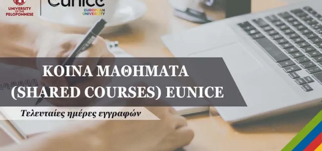 κοινά μαθήματα eunice