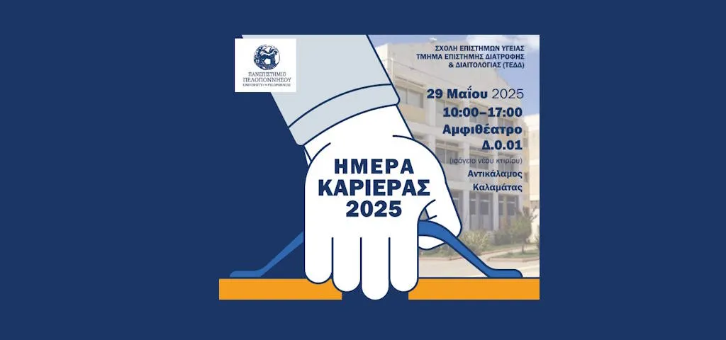 Ημέρα Καριέρας