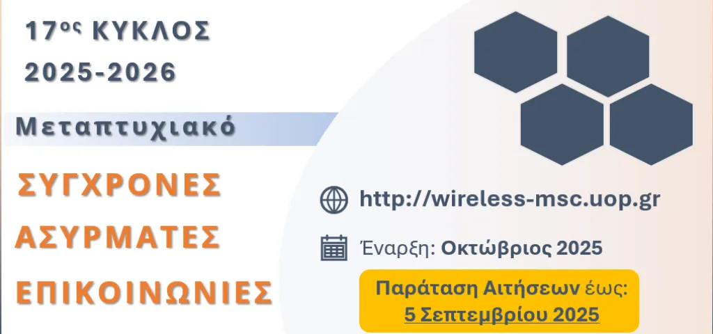 ΠΜΣ Σύγχρονες Ασύρματες Επικοινωνίες