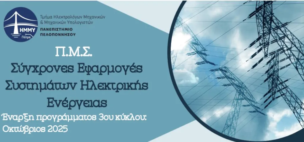 pms hlektrikh energeia