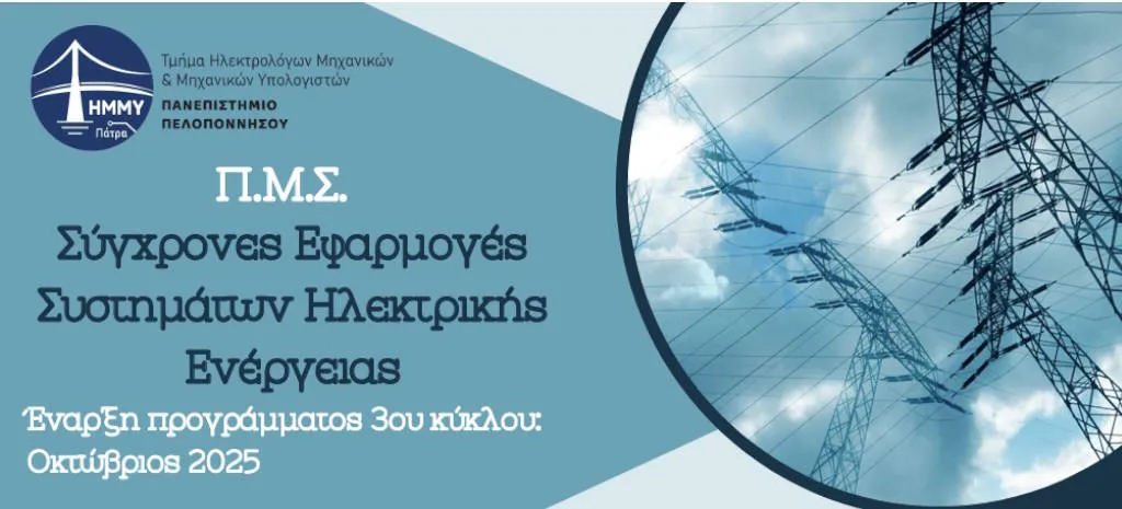 pms hlektrikh energeia