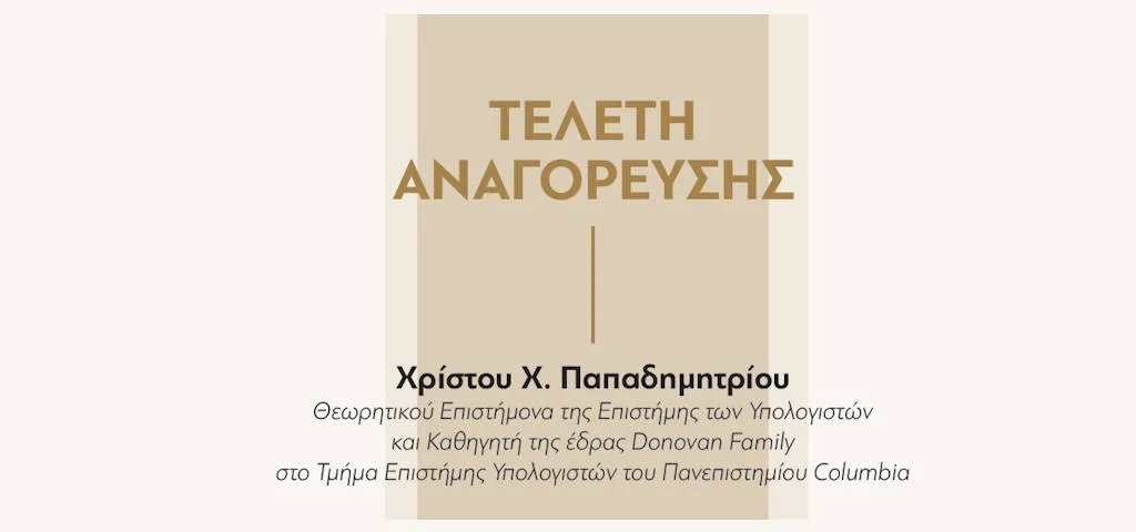 Τελετή Παπαδημητρίου