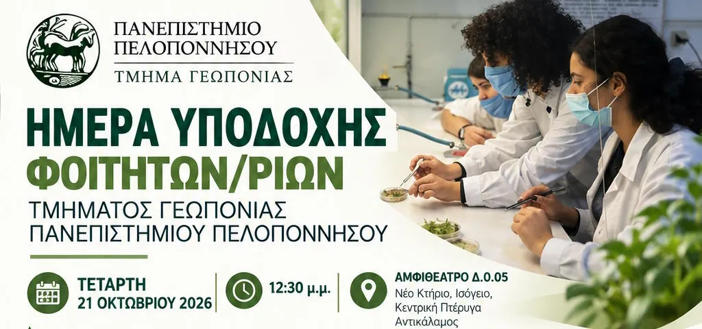 Τμήμα Γεωπονίας
