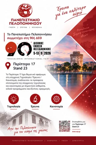 ΠαΠελ 90η ΔΕΘ