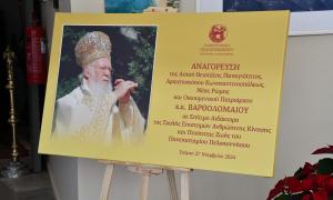 Επιτιμοποίηση Πατριάρχη Βαρθολομαίου