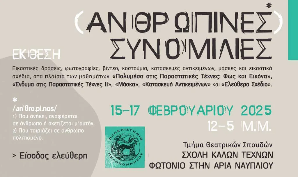 Έκθεση - Ανθρώπινες Συνομιλίες